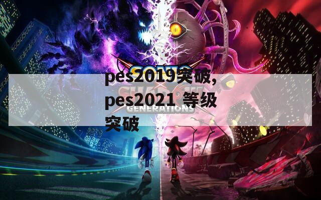 pes2019突破,pes2021 等级突破