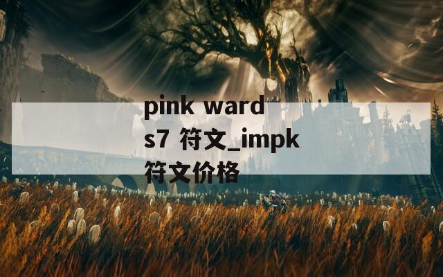 pink ward s7 符文_impk符文价格