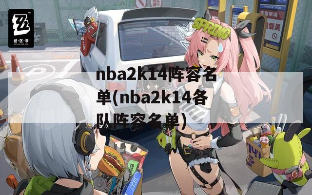 nba2k14阵容名单(nba2k14各队阵容名单)
