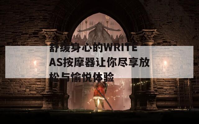 舒缓身心的WRITEAS按摩器让你尽享放松与愉悦体验