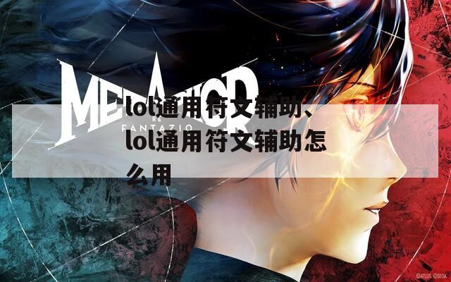 lol通用符文辅助、lol通用符文辅助怎么用