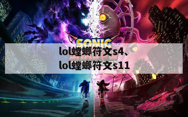 lol螳螂符文s4、lol螳螂符文s11