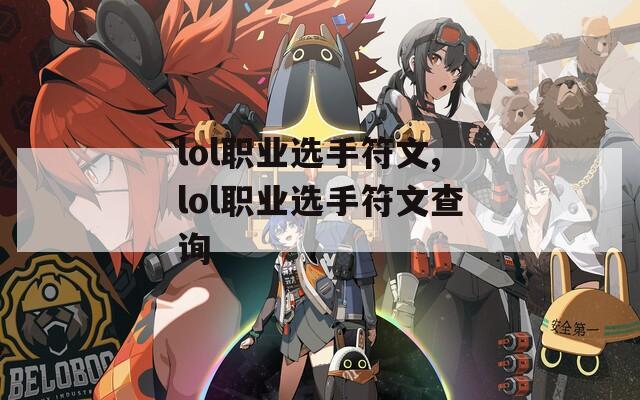 lol职业选手符文,lol职业选手符文查询