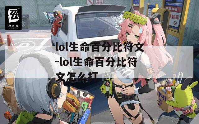 lol生命百分比符文-lol生命百分比符文怎么打