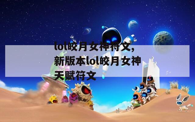 lol皎月女神符文,新版本lol皎月女神天赋符文