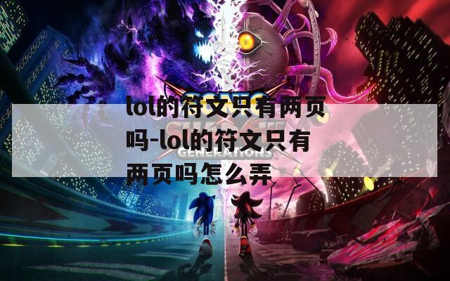 lol的符文只有两页吗-lol的符文只有两页吗怎么弄