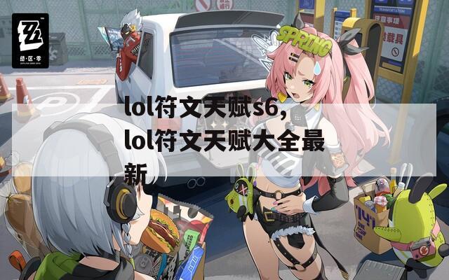 lol符文天赋s6,lol符文天赋大全最新