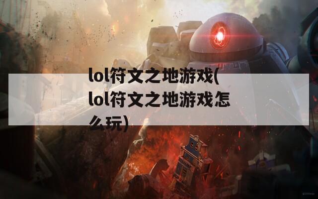 lol符文之地游戏(lol符文之地游戏怎么玩)