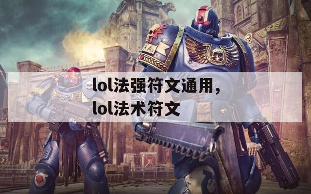 lol法强符文通用,lol法术符文