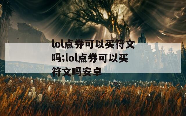 lol点券可以买符文吗;lol点券可以买符文吗安卓