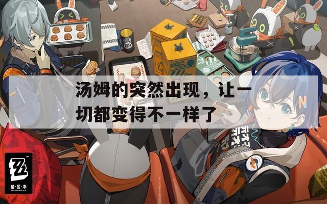 汤姆的突然出现，让一切都变得不一样了