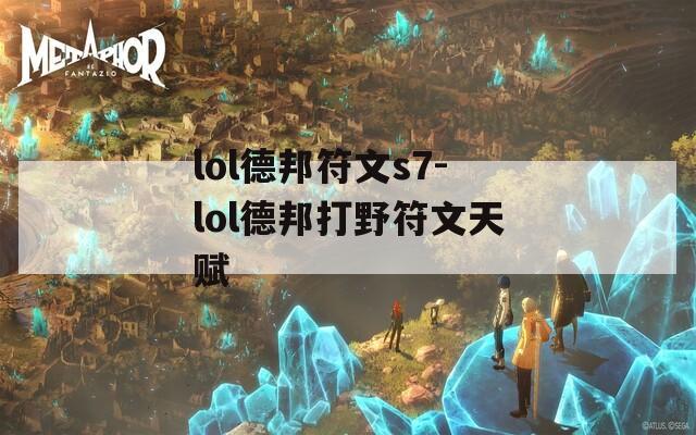 lol德邦符文s7-lol德邦打野符文天赋