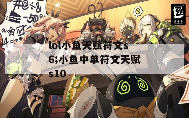 lol小鱼天赋符文s6;小鱼中单符文天赋s10