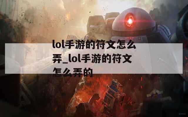 lol手游的符文怎么弄_lol手游的符文怎么弄的