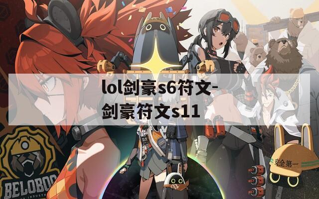 lol剑豪s6符文-剑豪符文s11