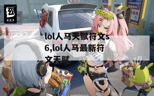 lol人马天赋符文s6,lol人马最新符文天赋