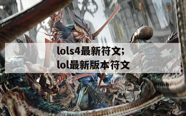lols4最新符文;lol最新版本符文
