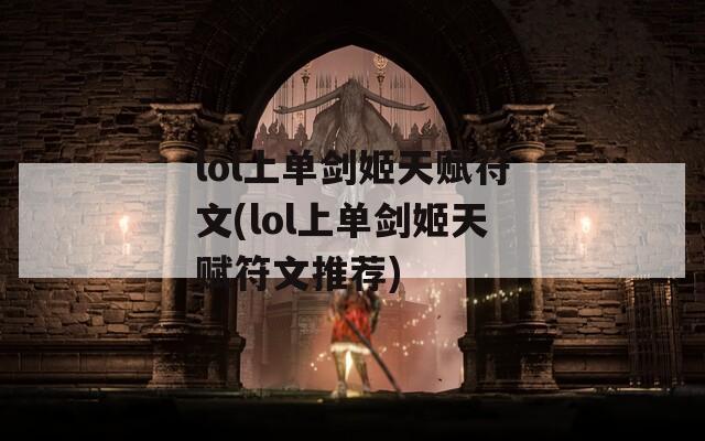 lol上单剑姬天赋符文(lol上单剑姬天赋符文推荐)