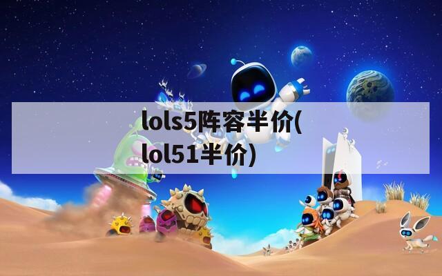 lols5阵容半价(lol51半价)