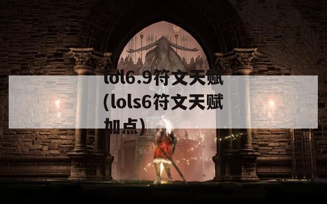 lol6.9符文天赋(lols6符文天赋加点)