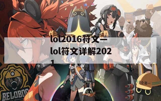 lol2016符文—lol符文详解2021