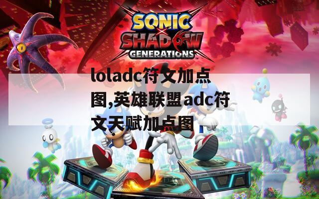 loladc符文加点图,英雄联盟adc符文天赋加点图