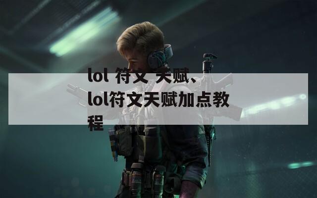 lol 符文 天赋、lol符文天赋加点教程