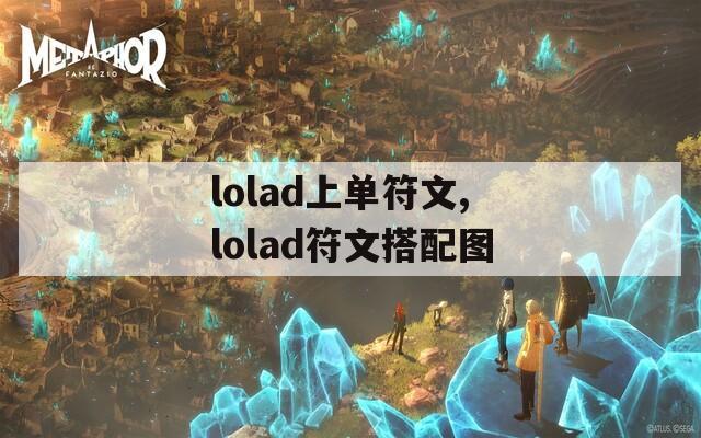 lolad上单符文,lolad符文搭配图