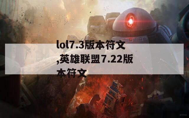 lol7.3版本符文,英雄联盟7.22版本符文