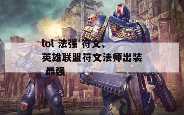 lol 法强 符文、英雄联盟符文法师出装 最强