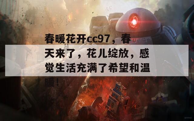 春暖花开cc97，春天来了，花儿绽放，感觉生活充满了希望和温暖！