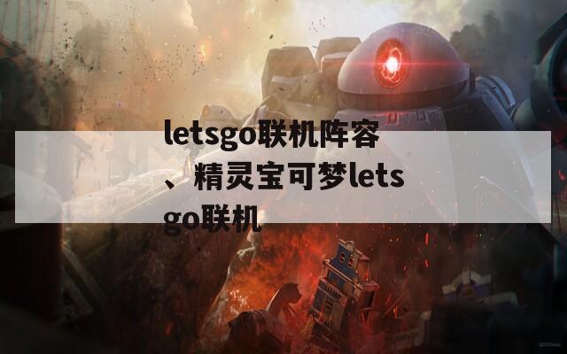 letsgo联机阵容、精灵宝可梦letsgo联机