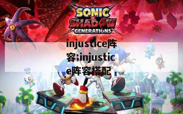 injustice阵容;injustice阵容搭配