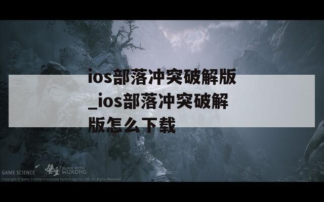 ios部落冲突破解版_ios部落冲突破解版怎么下载