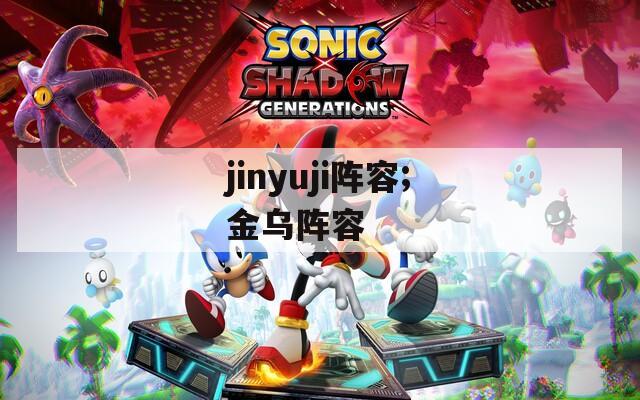 jinyuji阵容;金乌阵容