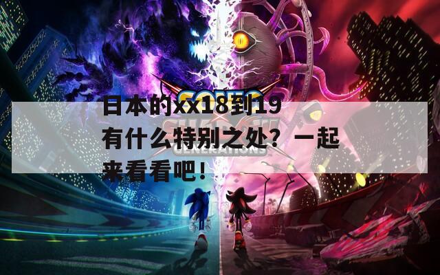 日本的xx18到19有什么特别之处？一起来看看吧！