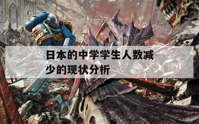 日本的中学学生人数减少的现状分析