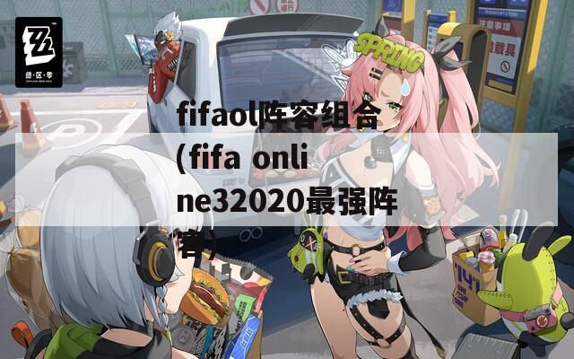 fifaol阵容组合(fifa online32020最强阵容)
