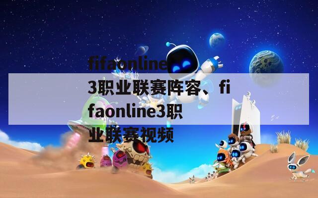 fifaonline3职业联赛阵容、fifaonline3职业联赛视频