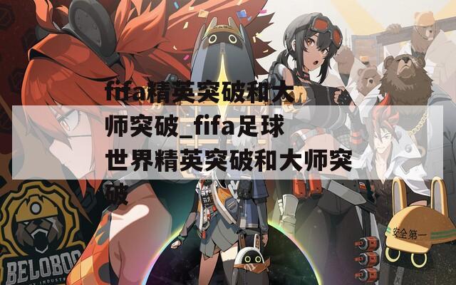 fifa精英突破和大师突破_fifa足球世界精英突破和大师突破