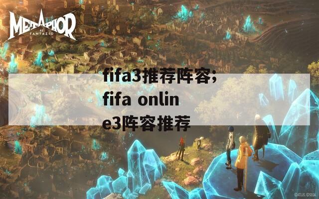 fifa3推荐阵容;fifa online3阵容推荐