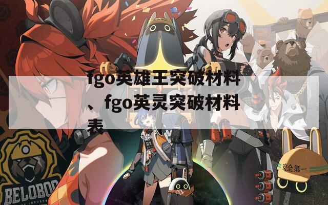 fgo英雄王突破材料、fgo英灵突破材料表