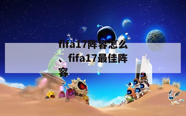 fifa17阵容怎么、fifa17最佳阵容