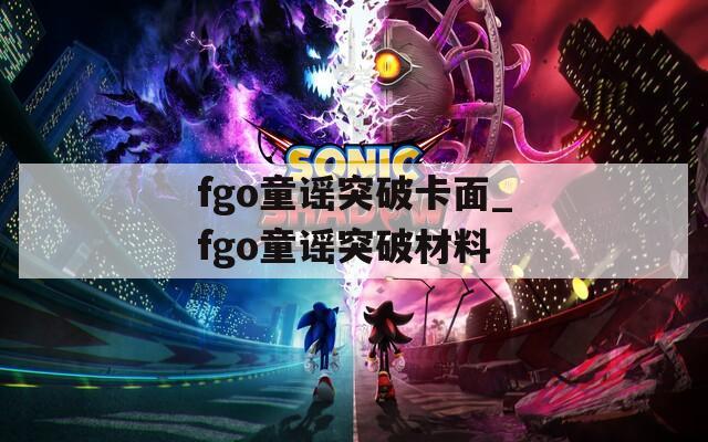 fgo童谣突破卡面_fgo童谣突破材料