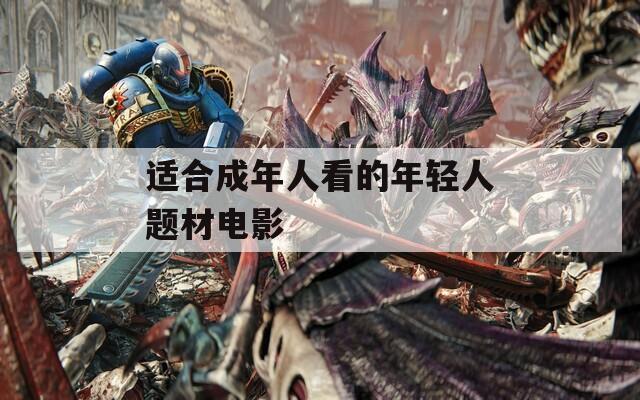 适合成年人看的年轻人题材电影
