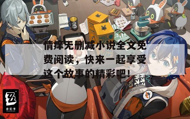 情痒无删减小说全文免费阅读，快来一起享受这个故事的精彩吧！