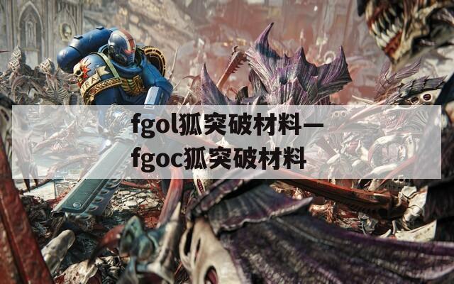 fgol狐突破材料—fgoc狐突破材料