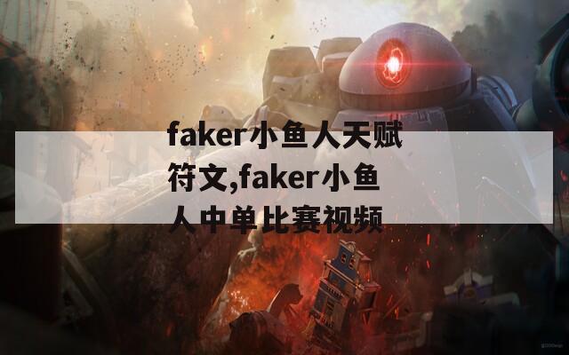 faker小鱼人天赋符文,faker小鱼人中单比赛视频