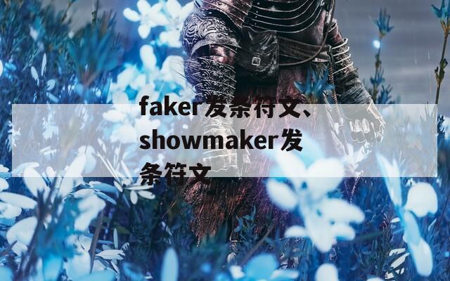faker发条符文、showmaker发条符文