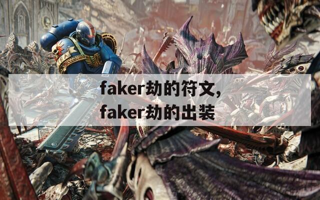 faker劫的符文,faker劫的出装